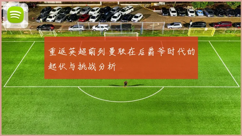 重返英超前列曼联在后爵爷时代的起伏与挑战分析