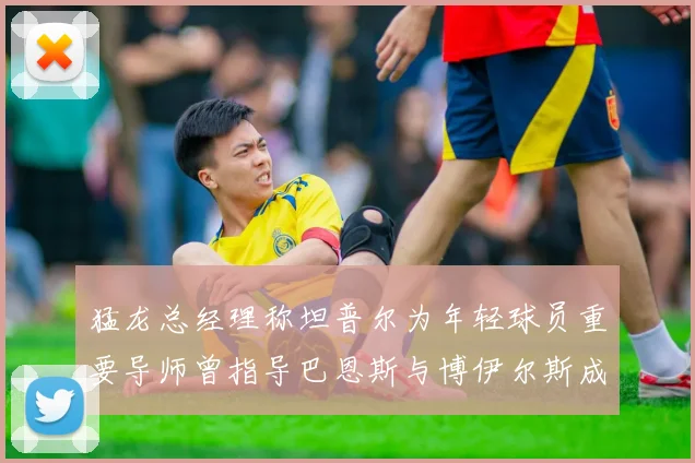 猛龙总经理称坦普尔为年轻球员重要导师曾指导巴恩斯与博伊尔斯成长