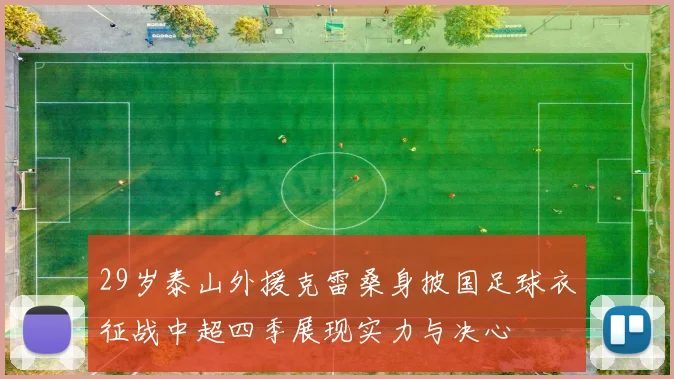 29岁泰山外援克雷桑身披国足球衣征战中超四季展现实力与决心