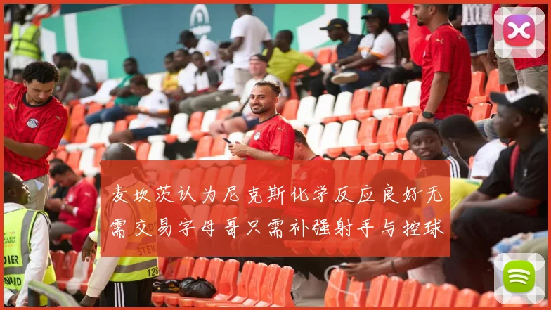 麦坎茨认为尼克斯化学反应良好无需交易字母哥只需补强射手与控球手