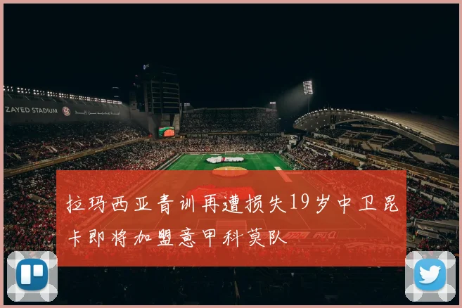 拉玛西亚青训再遭损失19岁中卫昆卡即将加盟意甲科莫队