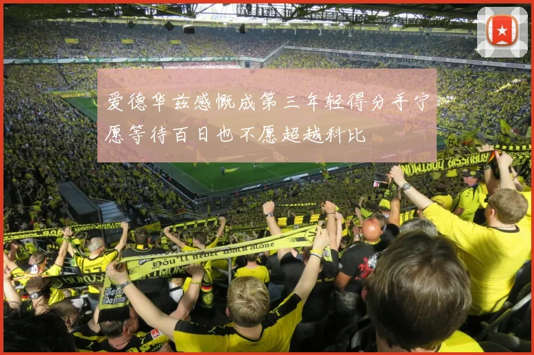 爱德华兹感慨成第三年轻得分手宁愿等待百日也不愿超越科比