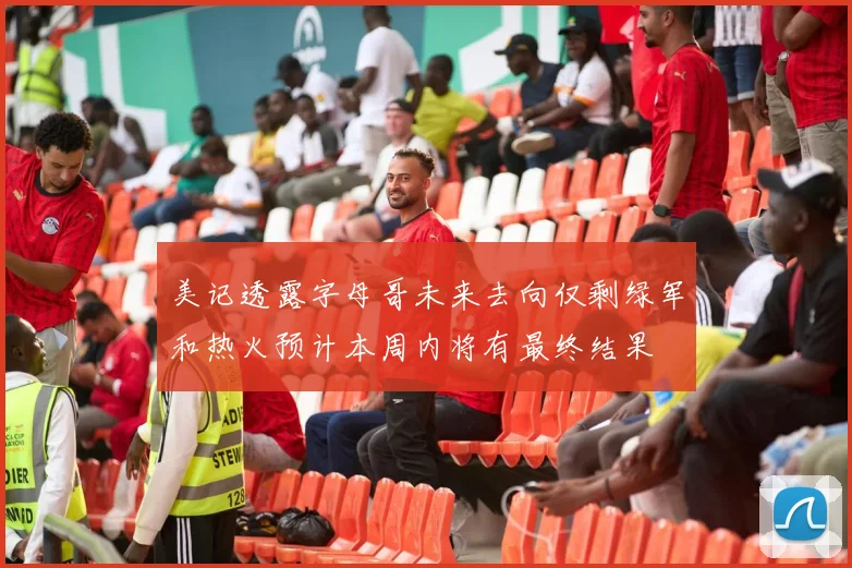 美记透露字母哥未来去向仅剩绿军和热火预计本周内将有最终结果